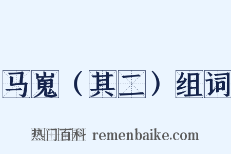 马嵬（其二）组词是什么意思的图片